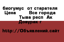биогумус  от старателя › Цена ­ 10 - Все города  »    . Тыва респ.,Ак-Довурак г.